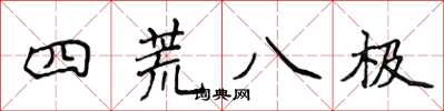 侯登峰四荒八極楷書怎么寫