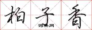田英章柏子香行書怎么寫