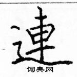 駱恆光寫的硬筆楷書連