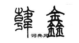 陳墨韓鑫篆書個性簽名怎么寫
