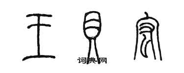 陳墨王貝宏篆書個性簽名怎么寫