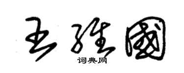 朱錫榮王維國草書個性簽名怎么寫