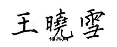 何伯昌王曉雪楷書個性簽名怎么寫