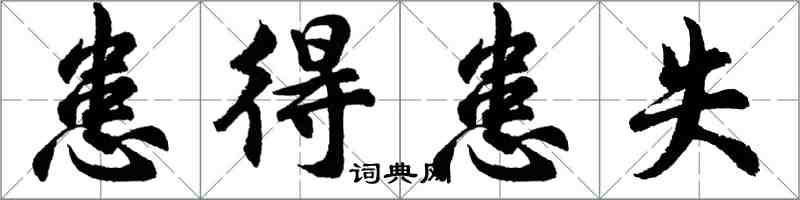 胡問遂患得患失行書怎么寫