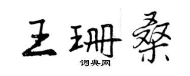 曾慶福王珊桑行書個性簽名怎么寫