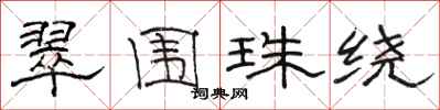 駱恆光翠圍珠繞隸書怎么寫