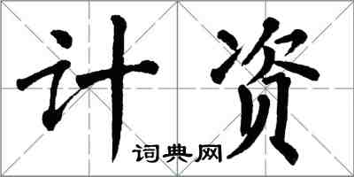 翁闓運計資楷書怎么寫