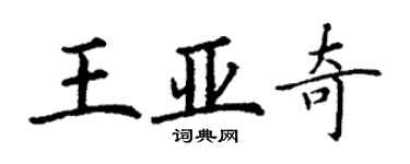 丁謙王亞奇楷書個性簽名怎么寫