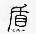 陳聲遠寫的硬筆篆書盾