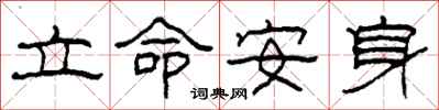 柯春海立命安身隸書怎么寫