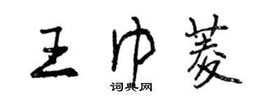 曾慶福王巾菱行書個性簽名怎么寫