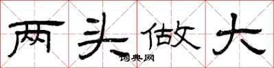曾慶福兩頭做大隸書怎么寫