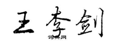 曾慶福王李劍行書個性簽名怎么寫