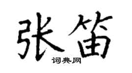 丁謙張笛楷書個性簽名怎么寫