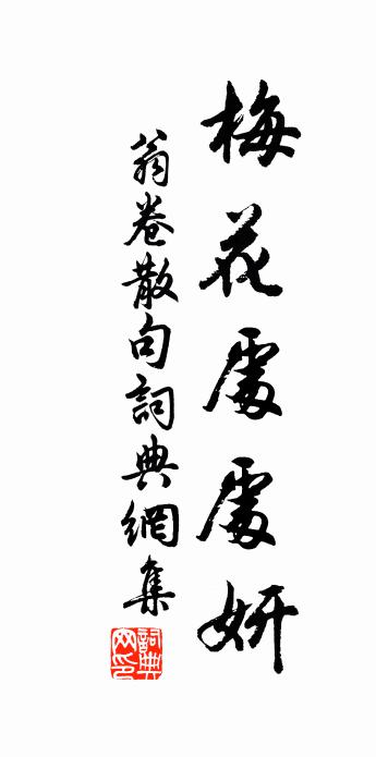 翁卷句書法作品欣賞