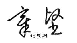 駱恆光章堅草書個性簽名怎么寫
