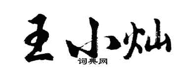 胡問遂王小燦行書個性簽名怎么寫
