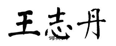 翁闓運王志丹楷書個性簽名怎么寫