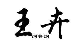 胡問遂王卉行書個性簽名怎么寫