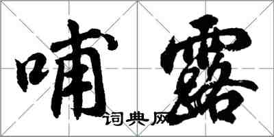 胡問遂哺露行書怎么寫