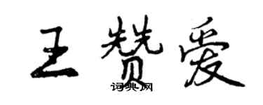 曾慶福王贊愛行書個性簽名怎么寫