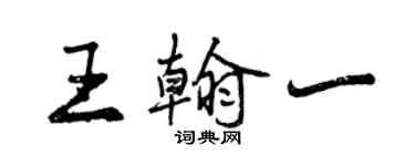 曾慶福王翰一行書個性簽名怎么寫