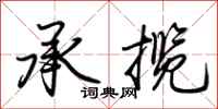 荊霄鵬承攬行書怎么寫