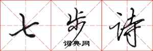田英章七步詩行書怎么寫