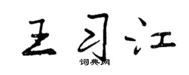 曾慶福王習江行書個性簽名怎么寫