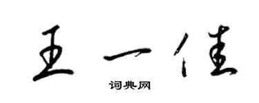 梁錦英王一佳草書個性簽名怎么寫