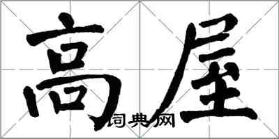 翁闓運高屋楷書怎么寫