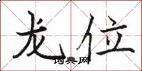 駱恆光龍位楷書怎么寫
