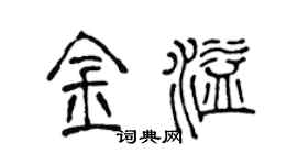 陳聲遠金溢篆書個性簽名怎么寫
