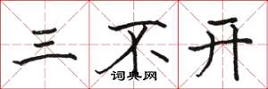駱恆光三不開楷書怎么寫