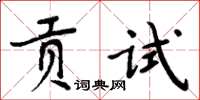 周炳元貢試楷書怎么寫