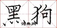 駱恆光黑狗楷書怎么寫