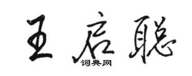 駱恆光王啟聰行書個性簽名怎么寫