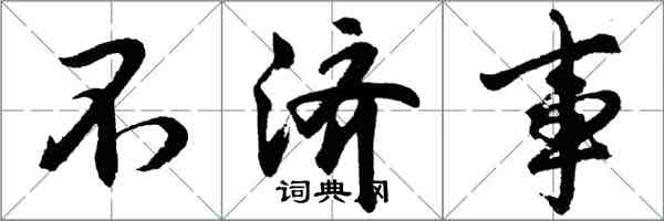 胡問遂不濟事行書怎么寫