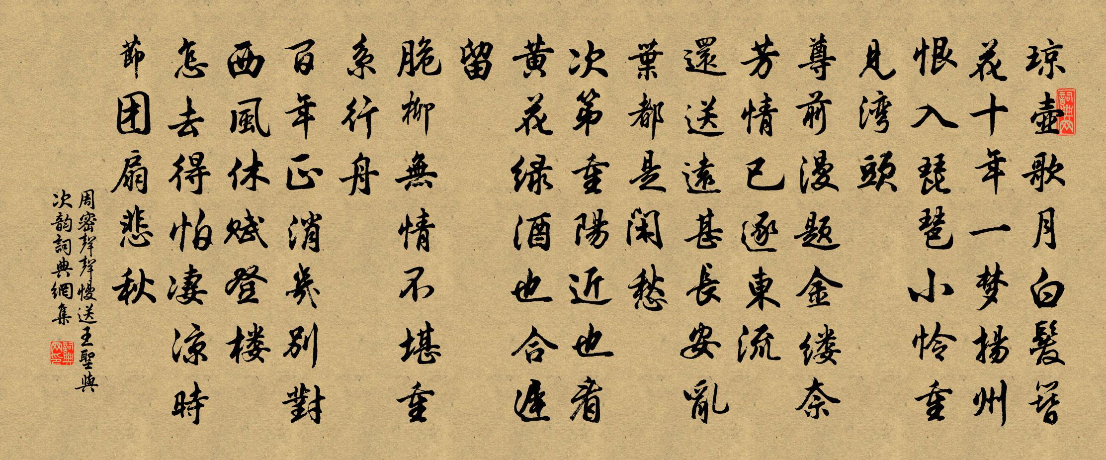 周密聲聲慢(送王聖與次韻)書法作品欣賞