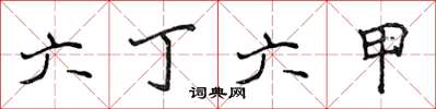 侯登峰六丁六甲楷書怎么寫