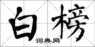 翁闓運白榜楷書怎么寫