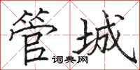 駱恆光管城楷書怎么寫