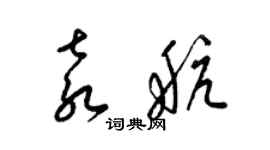 梁錦英袁航草書個性簽名怎么寫