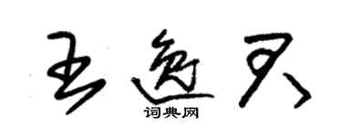 朱錫榮王逸君草書個性簽名怎么寫