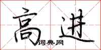 荊霄鵬高進行書怎么寫