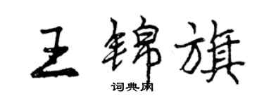 曾慶福王錦旗行書個性簽名怎么寫