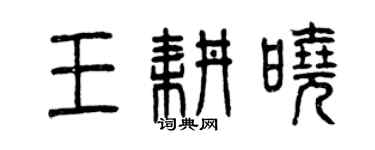 曾慶福王耕曉篆書個性簽名怎么寫