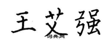 何伯昌王艾強楷書個性簽名怎么寫