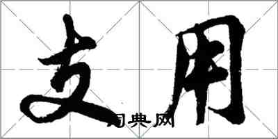 胡問遂支用行書怎么寫