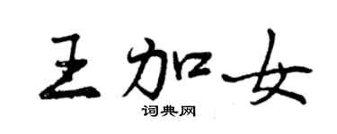 曾慶福王加女行書個性簽名怎么寫